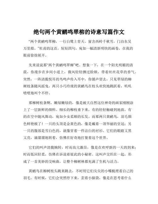 绝句两个黄鹂鸣翠柳的诗意写篇作文