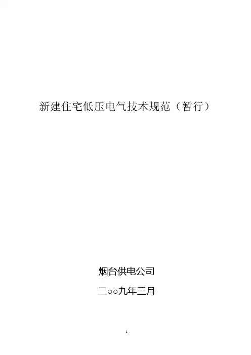 烟电营[2009]45号附件新建住宅低压电气技术规范