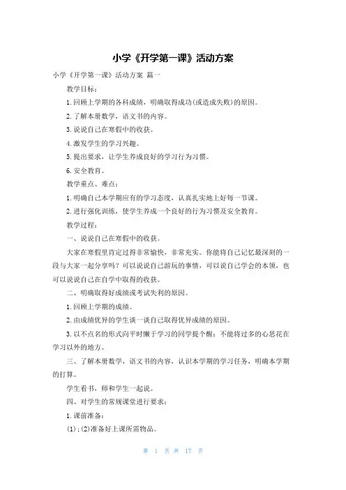 小学《开学第一课》活动方案