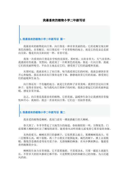 我最喜欢的植物小学二年级写话