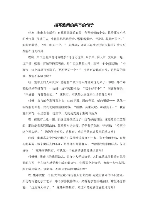 描写热闹的集市的句子