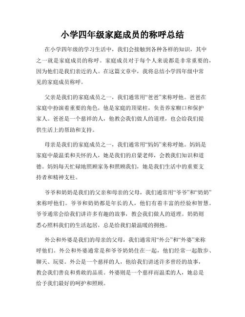 小学四年级家庭成员的称呼总结