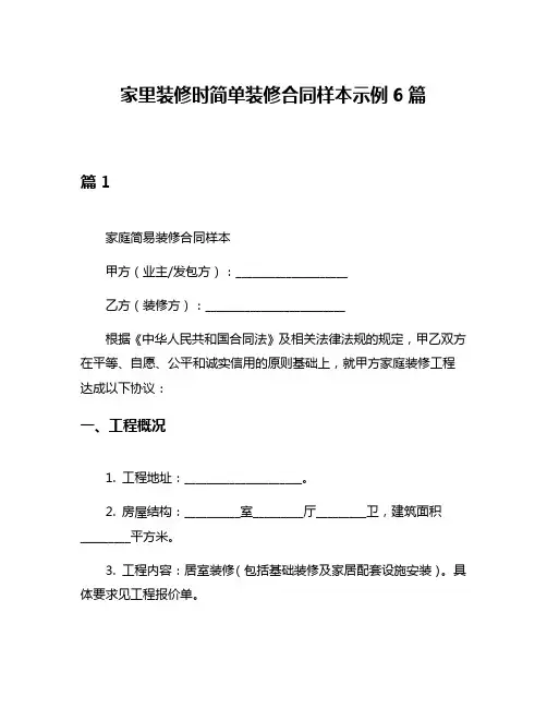 家里装修时简单装修合同样本示例6篇