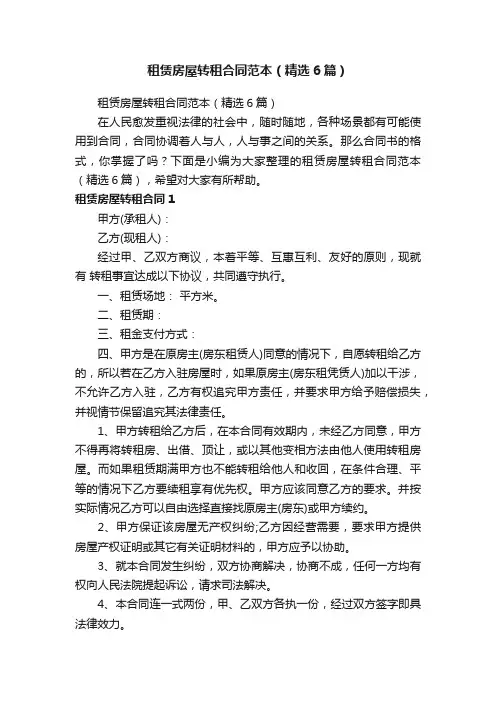 租赁房屋转租合同范本（精选6篇）