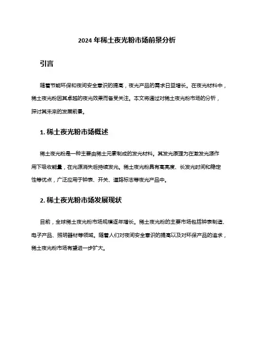 2024年稀土夜光粉市场前景分析