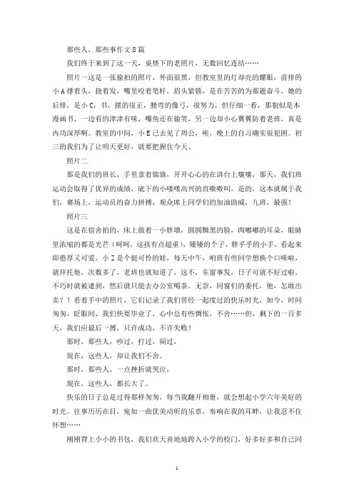 那些人,那些事作文8篇(精选)
