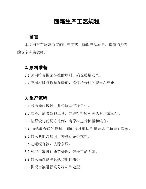 面霜生产工艺规程