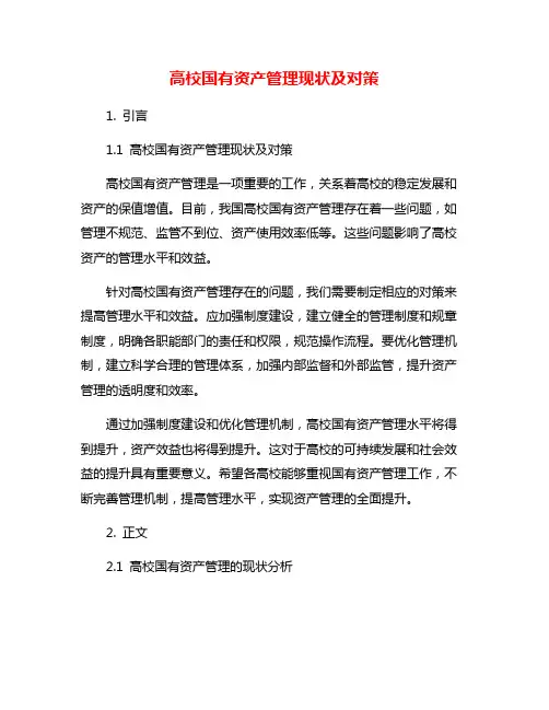 高校国有资产管理现状及对策