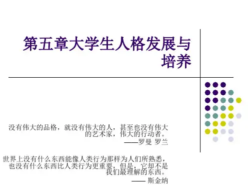 第五章大学生人格发展与培养 《心理健康教育》课件