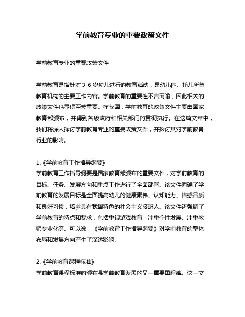 学前教育专业的重要政策文件