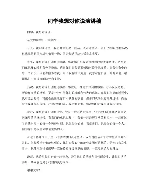 同学我想对你说演讲稿
