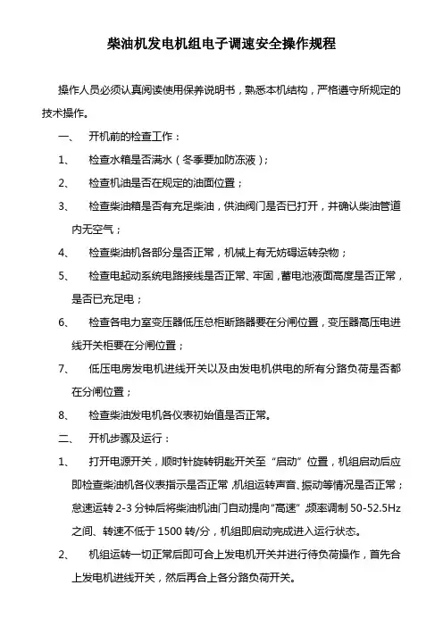柴油机发电机组电子调速操作规程