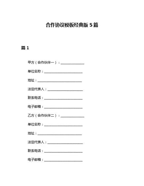 合作协议模板经典版5篇