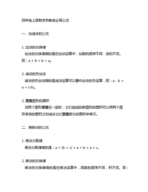 四年级上册数学苏教版必背公式