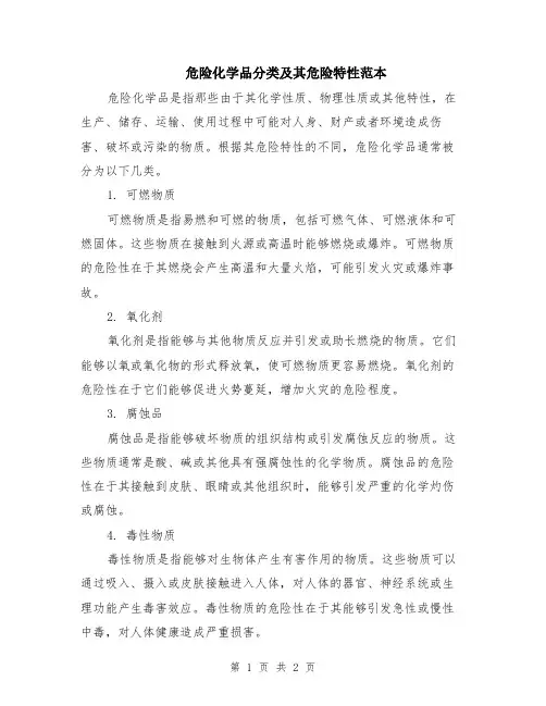 危险化学品分类及其危险特性范本