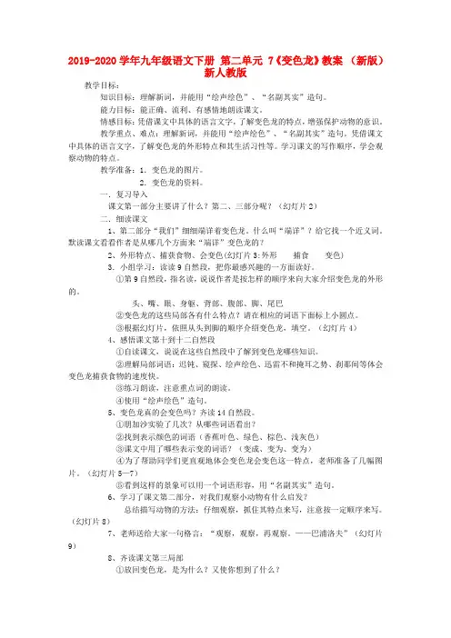2019-2020学年九年级语文下册 第二单元 7《变色龙》教案 (新版)新人教版.doc