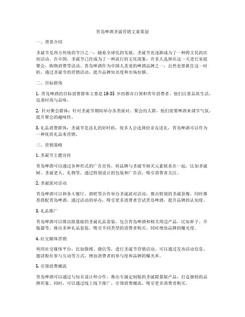 青岛啤酒圣诞营销文案策划