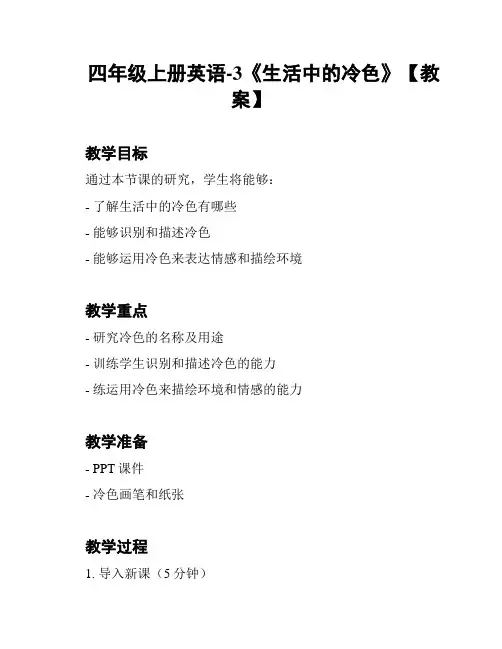 四年级上册英语-3《生活中的冷色》【教案】