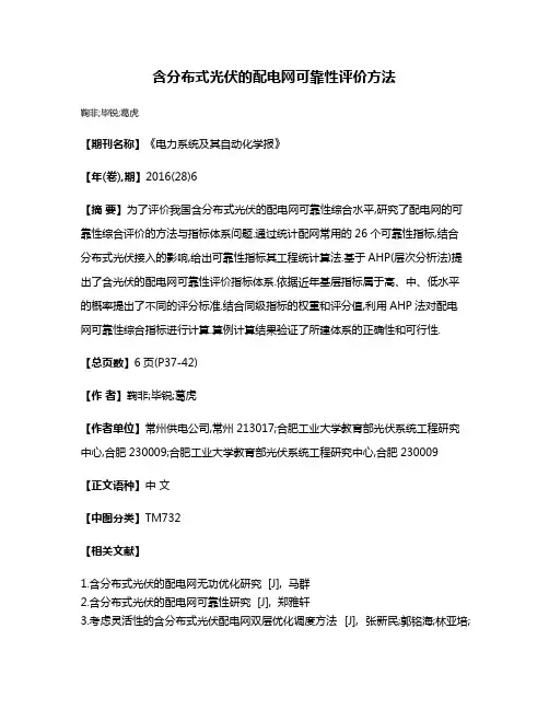 含分布式光伏的配电网可靠性评价方法