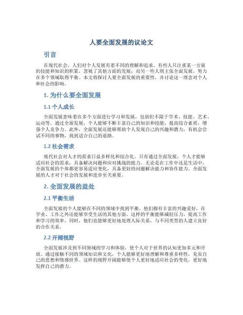 人要全面发展的议论文