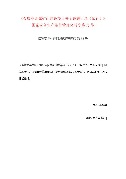 金属非金属矿山建设项目安全设施目录(试行)