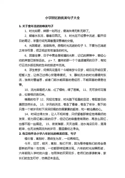 小学回忆的优美句子大全