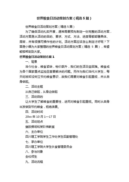 世界粮食日活动策划方案（精选5篇）