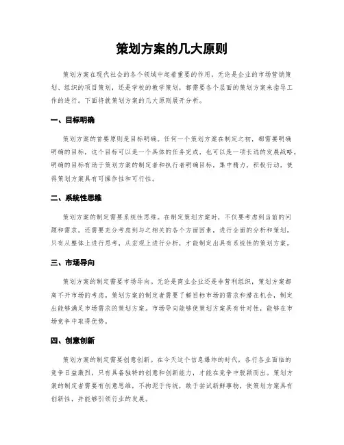 策划方案的几大原则