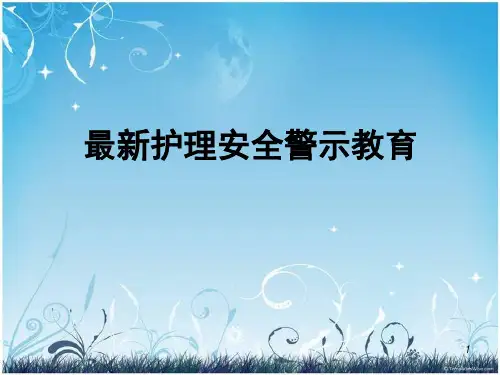 最新护理安全警示教育(PPT33页)