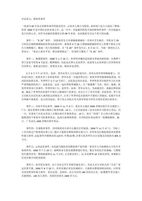 申论范文：群体性事件