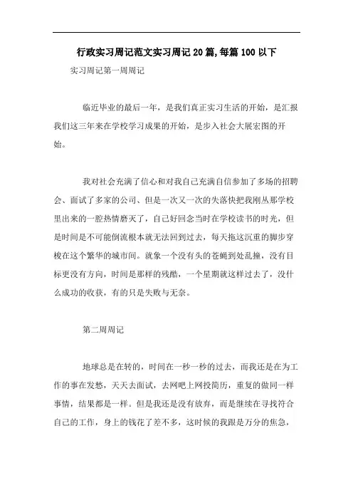 行政实习周记范文实习周记20篇,每篇100以下