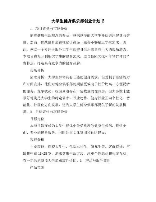 大学生健身俱乐部创业计划书