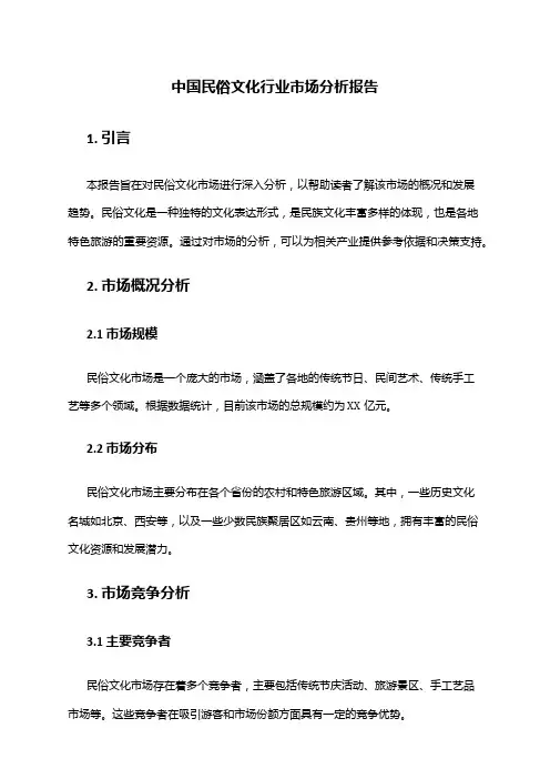 中国民俗文化行业市场分析报告
