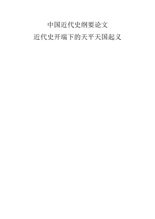 中国近代史纲要论文