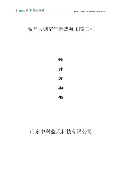温室大棚、花卉苗圃采暖方案(空气源热泵)