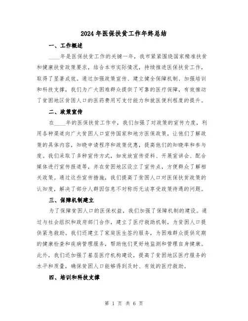 2024年医保扶贫工作年终总结（3篇）
