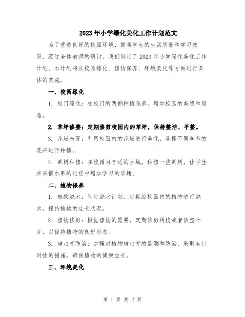 2023年小学绿化美化工作计划范文