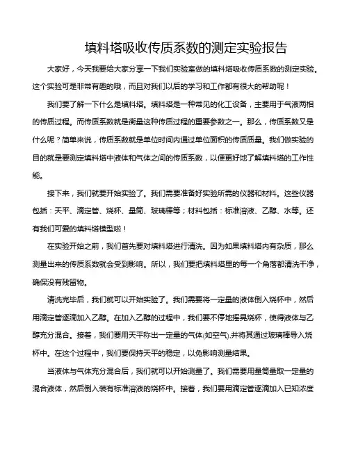 填料塔吸收传质系数的测定实验报告