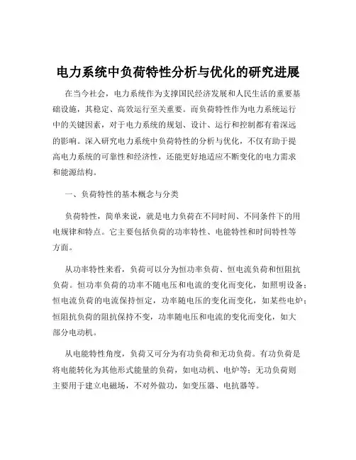 电力系统中负荷特性分析与优化的研究进展