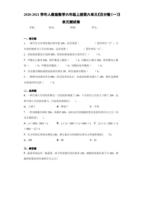 2020-2021学年人教版数学六年级上册第六单元《百分数(一)》单元测试卷-ef