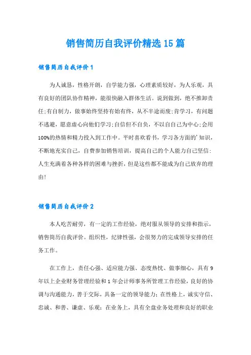 销售简历自我评价精选15篇