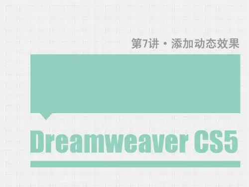 网页设计(CS5)-第7讲-添加动态效果