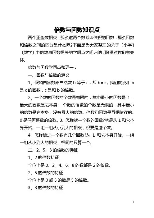 倍数与因数知识点