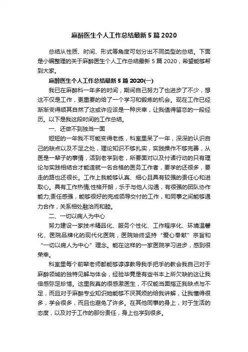 麻醉医生个人工作总结最新5篇2020