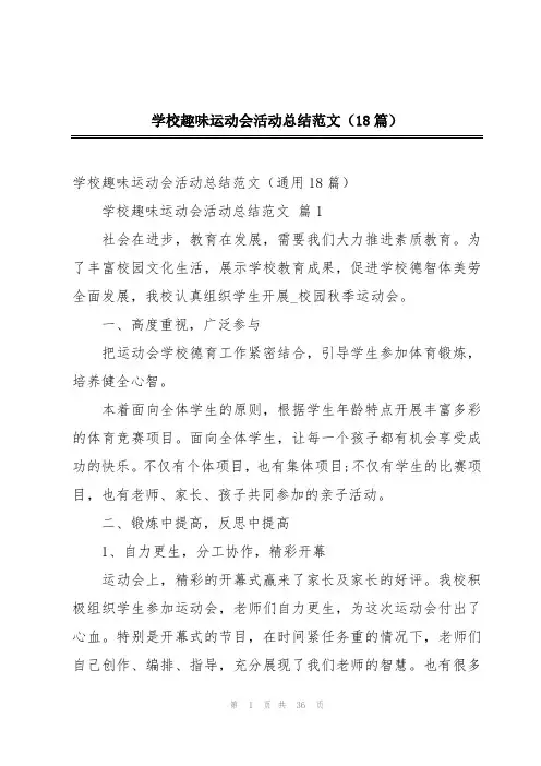 学校趣味运动会活动总结范文(18篇)