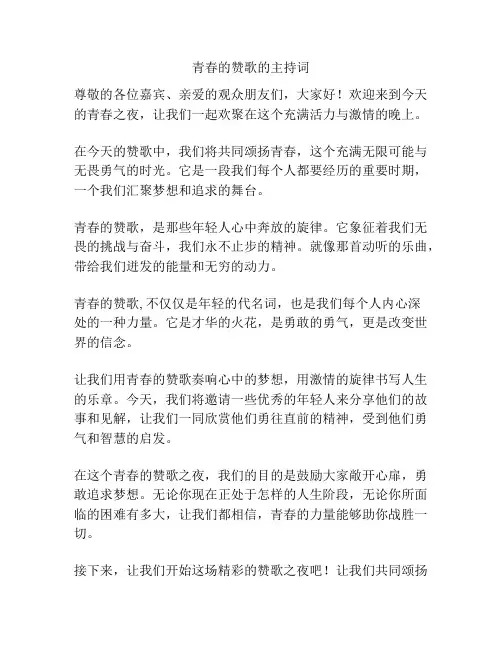 青春的赞歌的主持词