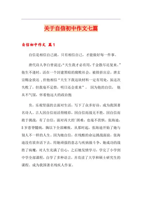 关于自信初中作文七篇