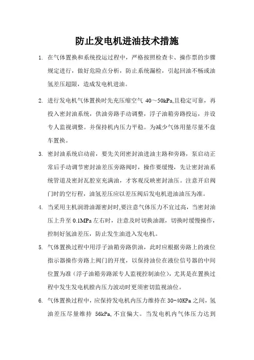 防止发电机进油技术措施