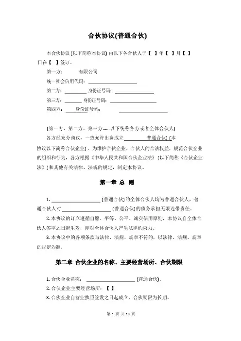 合伙协议(普通合伙)
