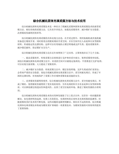 综合机械化固体充填采煤方法与技术应用